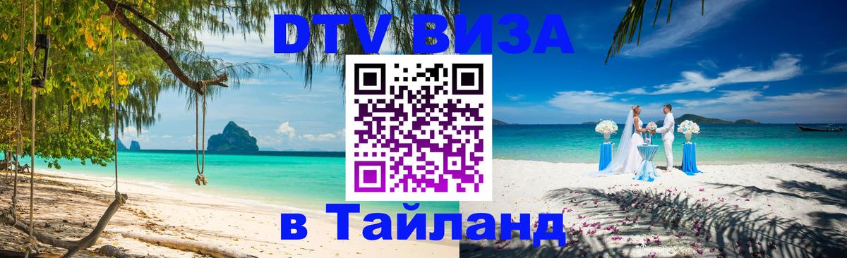 DTV Visa Thailand — прайс и условия, виза без дополнительных документов - Ноябрьск 