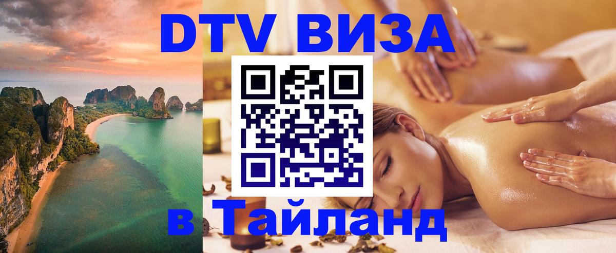 Оформить DTV визу в Тайланд Ноябрьск 