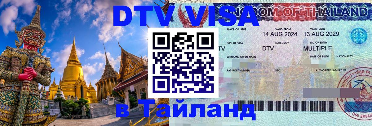 DTV Visa Thailand — прайс и условия, виза без дополнительных документов - Ноябрьск  08.12.2025 
