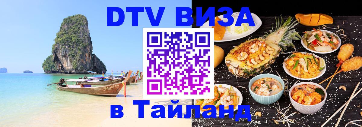 Виза ДТВ на 5 лет в Тайланд Ноябрьск 